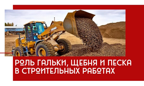 Роль гальки, щебня и песка в строительных работах в Отрадном