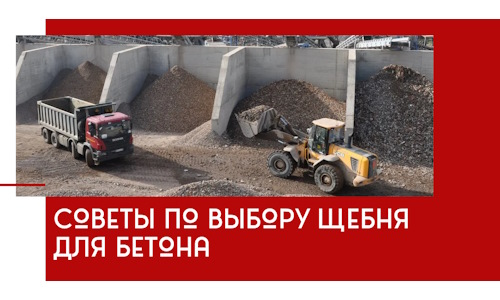 Советы по выбору щебня для бетона в Отрадном