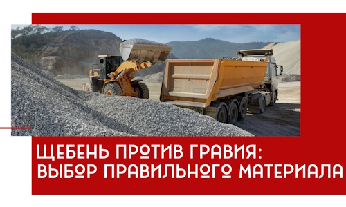 Щебень против гравия: выбор материала для строительных нужд в Отрадном